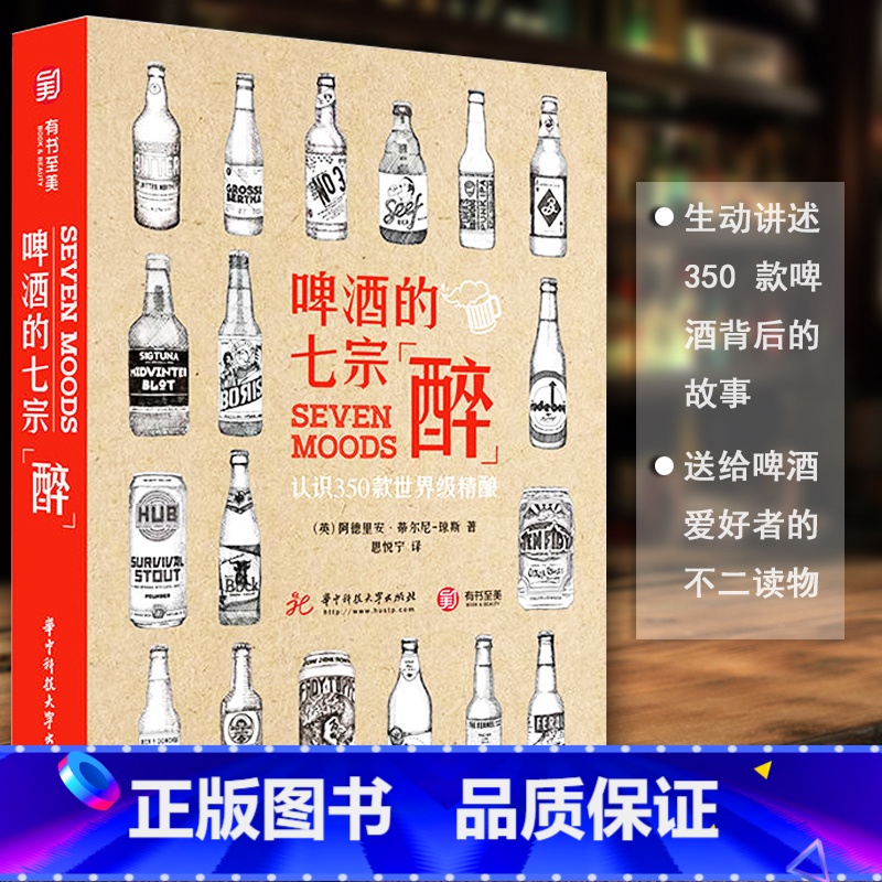 【正版】 啤酒的七宗醉认识350款世界精酿啤酒品鉴宝典鉴赏书籍世界精酿酒馆探索旅程精酿啤酒指南啤酒搭配生活艺术书籍饮食