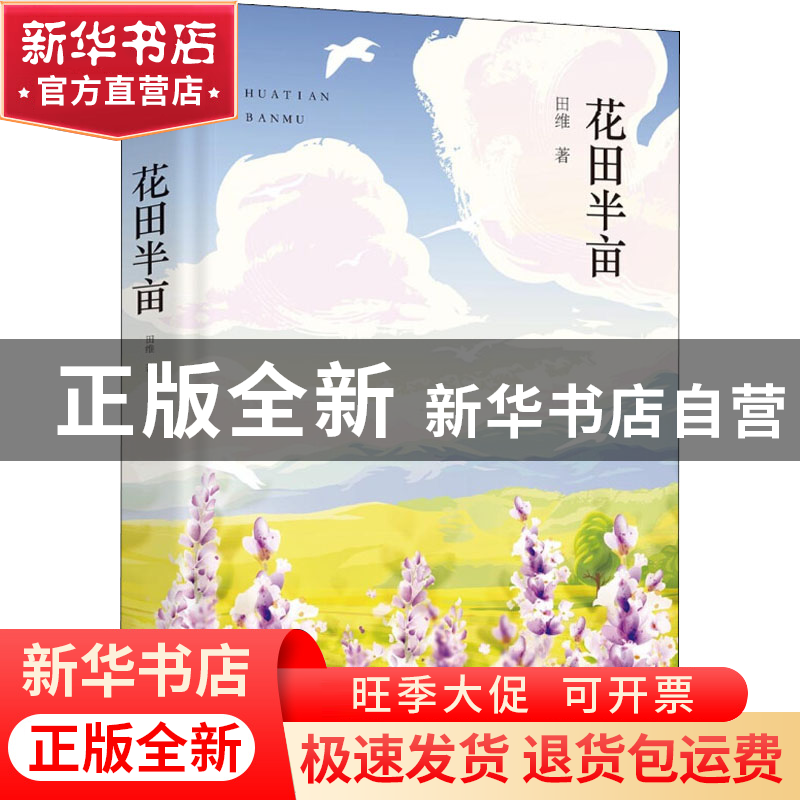 正版 花田半亩 田维 著 , 新经典 出品 北京十月文艺出版社 9787
