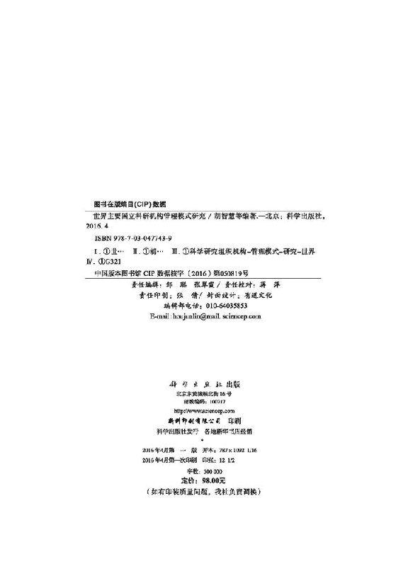 [正版]世界主要国立科研机构管理模式研究/胡智慧等高清大图