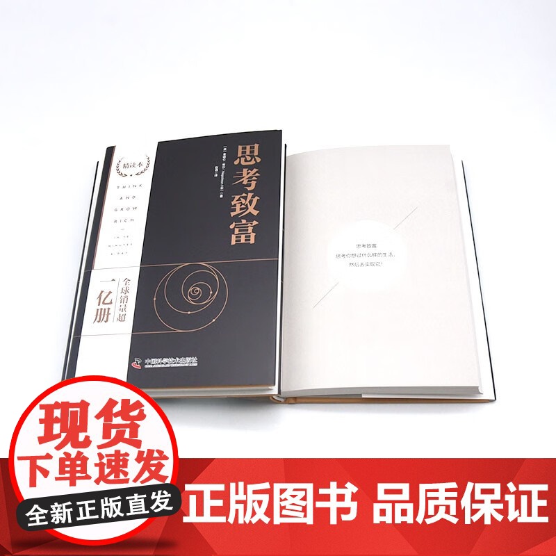 思考致富 精读本 拿破仑希尔 著 励志与成功高清大图