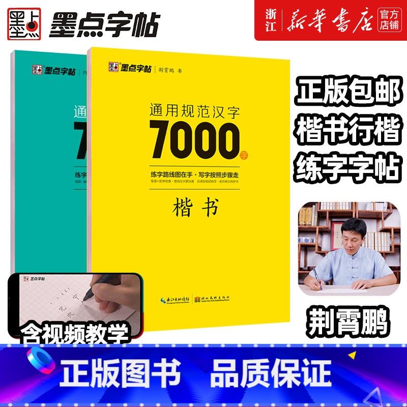 [正版]荆霄鹏楷书行楷字帖通用规范汉字7000字常用字楷体字帖初学者硬笔书法教程初中高中生成人男女生字体漂亮行书入门练