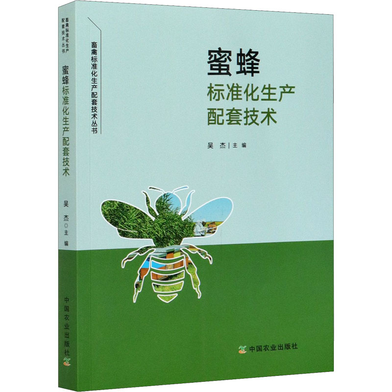 醉染图书蜜蜂标准化生产配套技术9787109274815高清大图