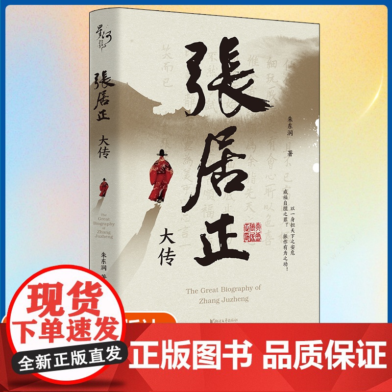 张居正大传 朱东润著 历史人物 中国古代官场政治人物研究现当代名人传记中国历史文学传记类书籍正版实体书高清大图