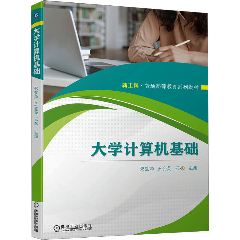 [M]大学计算机基础-9787111739814高清大图
