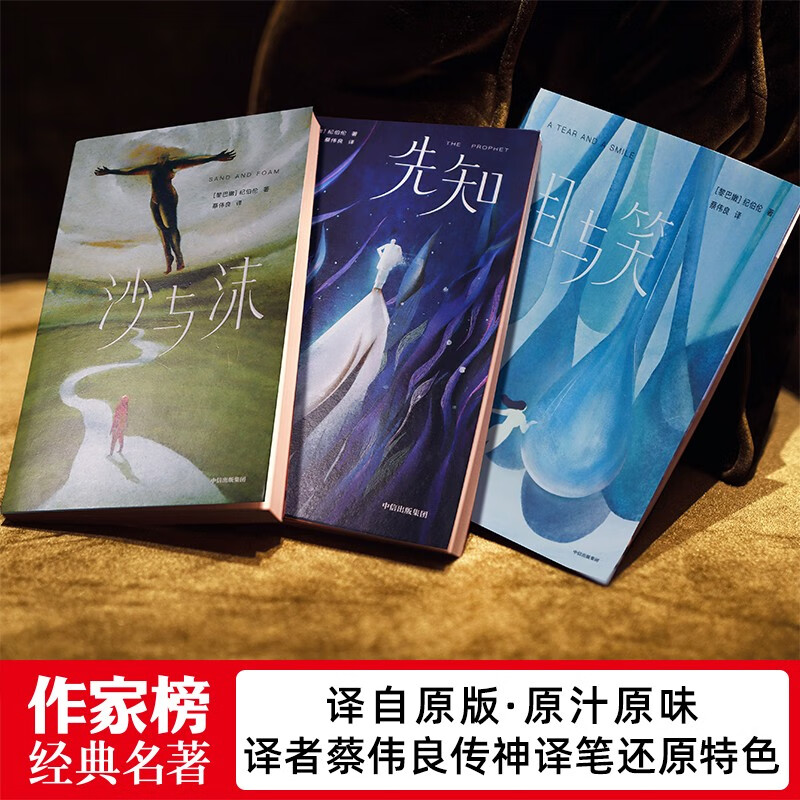 [正版]先知全书:纪伯伦智慧三书 先知 泪与笑 沙与沫 52篇哲学感悟!322则智慧格言!一次收录纪伯伦三大杰作!高清大图