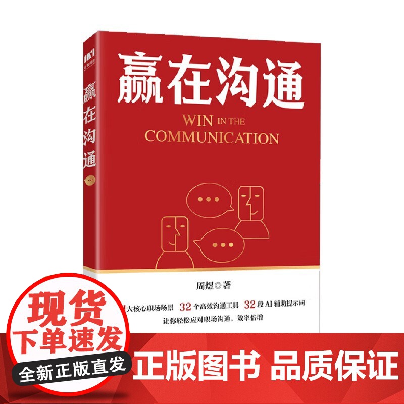 赢在沟通 周煜 著 励志与成功高清大图