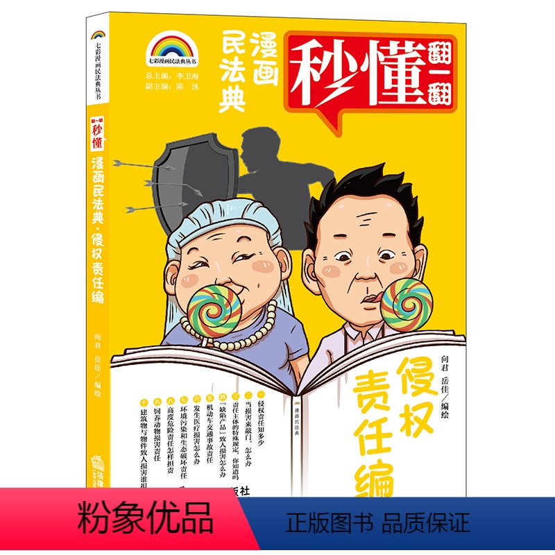 【正版】直发 七彩漫画民法典·侵权责任编 向君 岳佳编绘 法律出版社