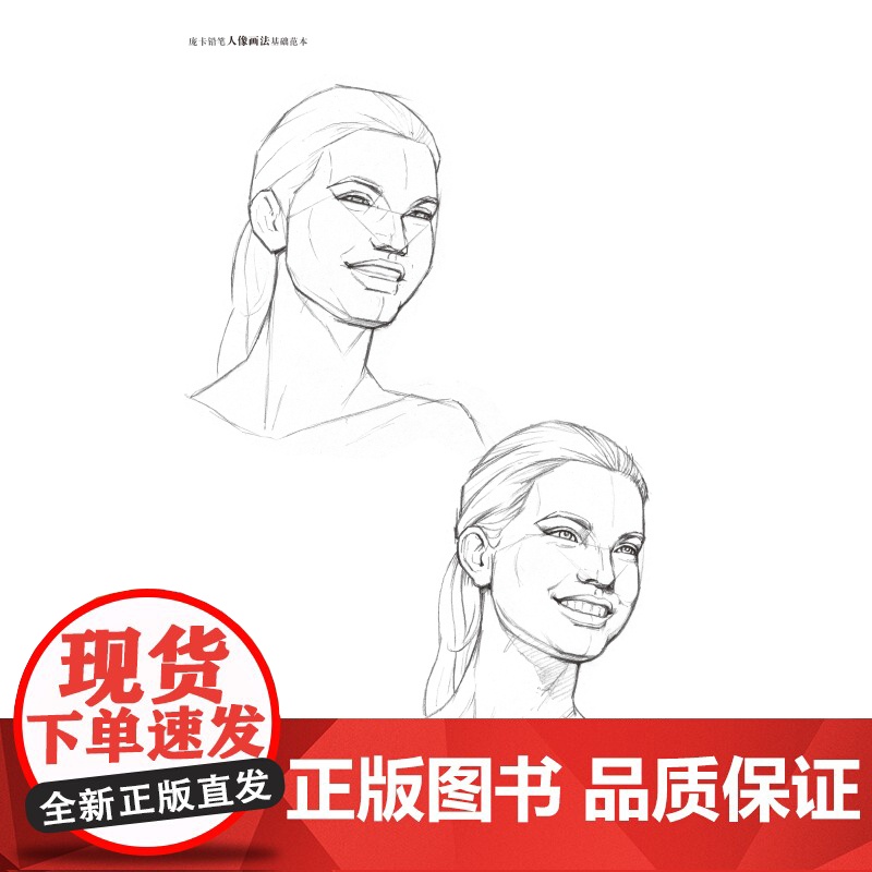 庞卡铅笔人像画法基础范本 铅笔画人物画技法上海人民美术出版社入门教程高清大图