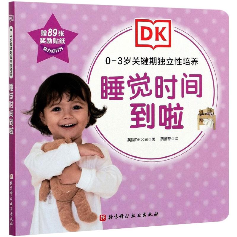 DK0—3岁关键期独立性培养——睡觉时间到啦 英国DK公司 著 蔡芸菲 译 少儿 文轩网