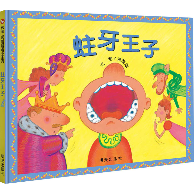 【M】蛀牙王子 张彭洁 著 -9787533299453