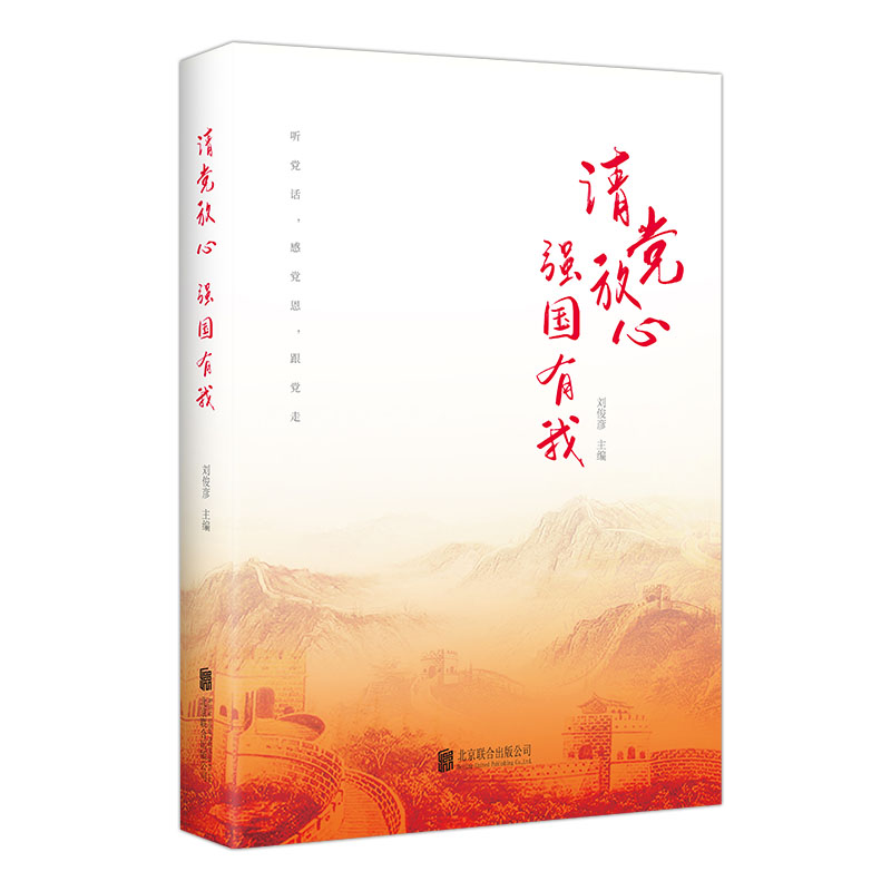 正版新书]请党放心,强国有我刘俊彦9787559654748高清大图