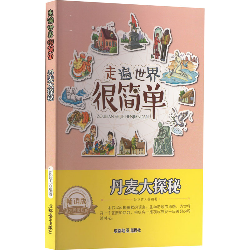 醉染图书丹麦大探秘 版9787555702733高清大图