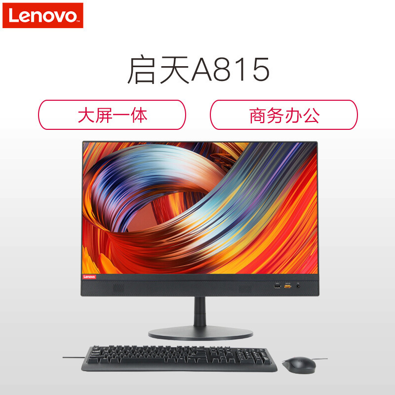 联想(Lenovo)启天A815 一体机电脑Ryzen5-1600 8G 1T+128G 独显 W10H 3年服务
