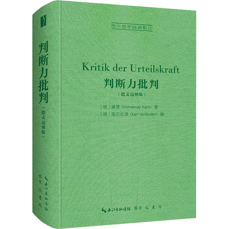 醉染图书判断力批判(德文迈纳版)9787540363802高清大图