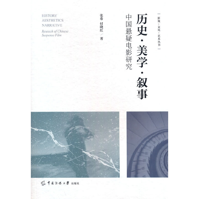 醉染图书历史·美学·叙事 中国悬疑电影研究9787565733499高清大图