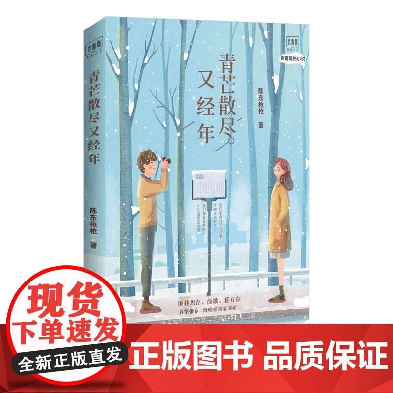 青芒散尽又经年 陈东枪枪著 海啦啦青春书系 匪我思存颜歌蒋方舟 花城出版社正版书籍高清大图