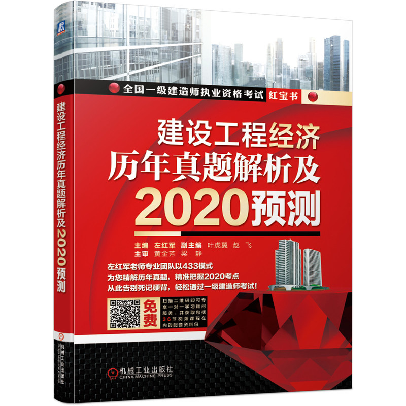 [正版]套装2020一级建造师考试红宝书 历年真题解析预测 市政公用工程方向共4册 建设工程法规 建设工程经济 建设项