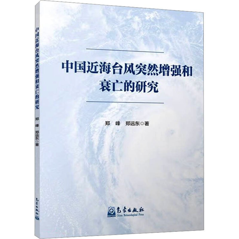 正版新书】中国近海台风突然增强和衰亡的研究郑峰、郑远东978750