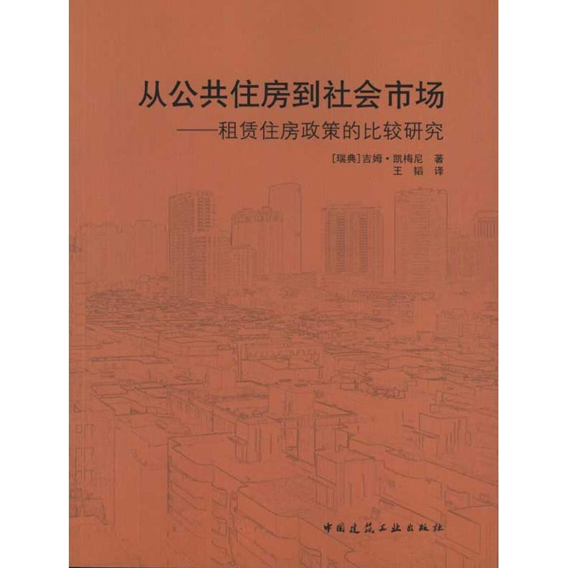 【M】从公共住房到社会市场/租赁住房政策的比较研究-9787112116300