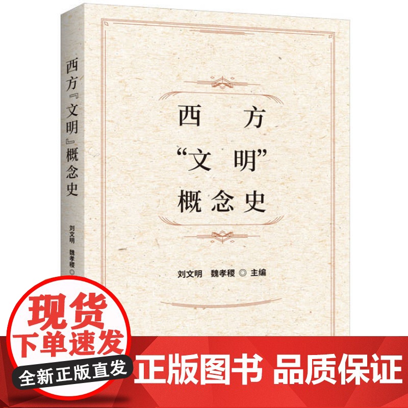 西方"文明"概念史 刘文明 魏孝稷 主编 上海三联书店 9787542682512