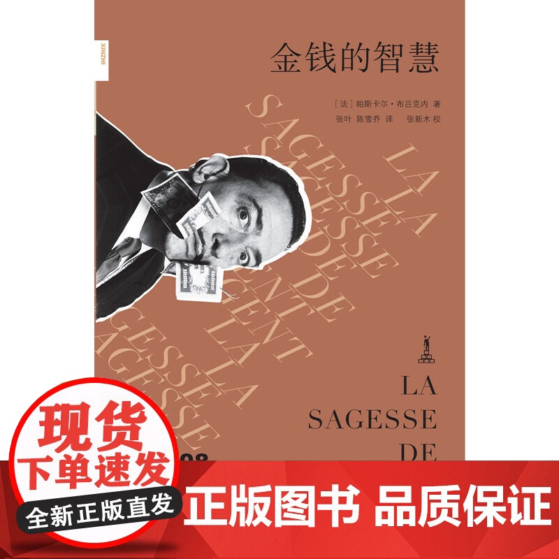 新知文库108·金钱的智慧 帕斯卡尔·布吕克内 生活.读书.新知三联书店 正版书籍高清大图