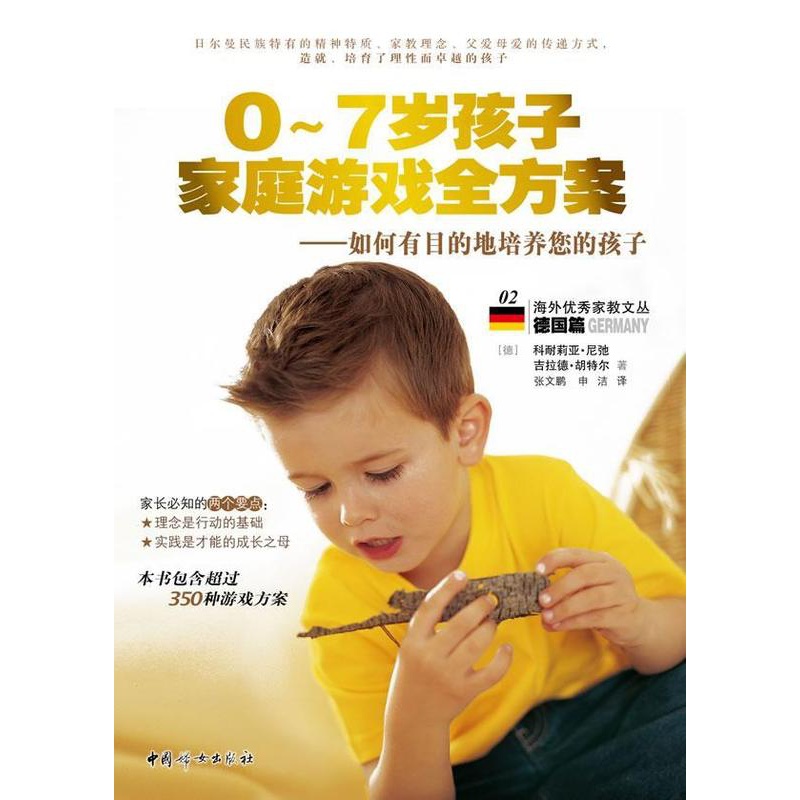 [醉染正版]0-7岁孩子家庭游戏全方案:如何有目的地培养您的孩子书科耐莉亚·尼弛 育儿与家教书籍高清大图