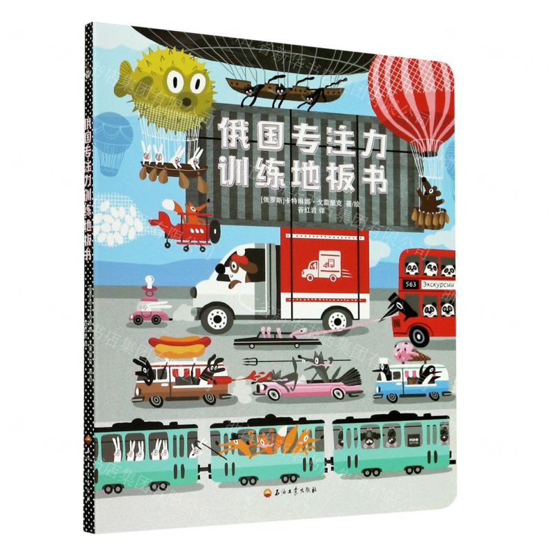 【N】俄国专注力训练地板书-9787518342839