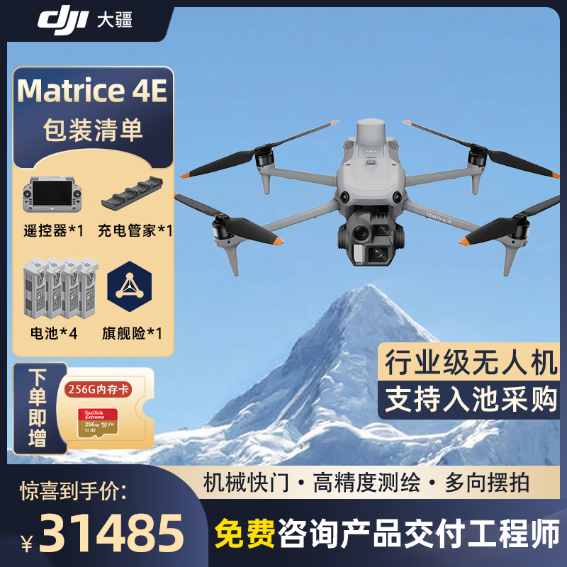 大疆 DJI Matrice 4E 无忧旗舰版经纬M4e测绘无人机【含电池*4+管家+螺旋桨+安全箱+旗险】提货卡