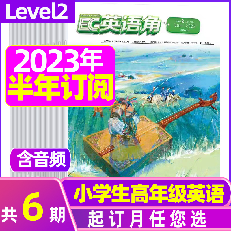 2022年3月 [正版]英语角Level2小学中高年级2023年7-11/12月/2024年全年/半年订阅/2022年珍