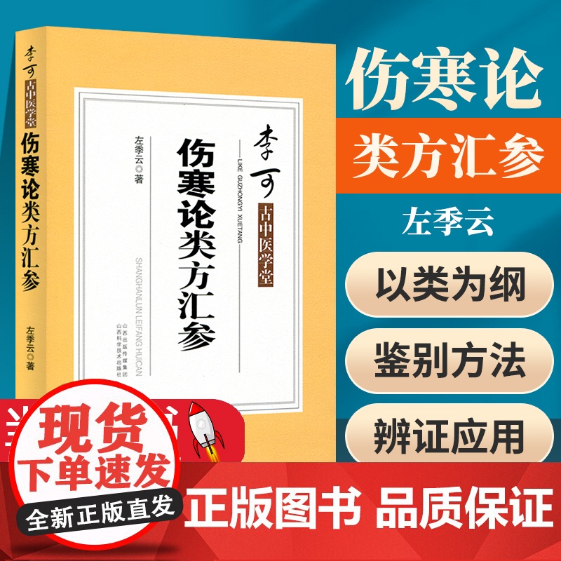 李可古中医学堂伤寒论类方汇参 李可老中医急危重症疑难病经验专辑陈氏气道手针内证观察笔记倪海夏医徐灵胎医书全集胡希恕伤寒论