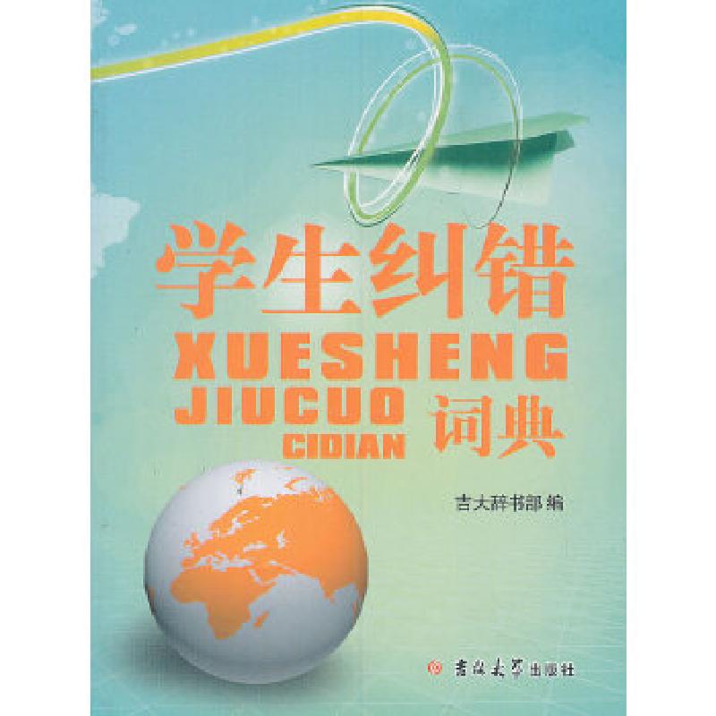 正版新书]学生纠错词典(2013)吉大辞书部 编9787560196671高清大图