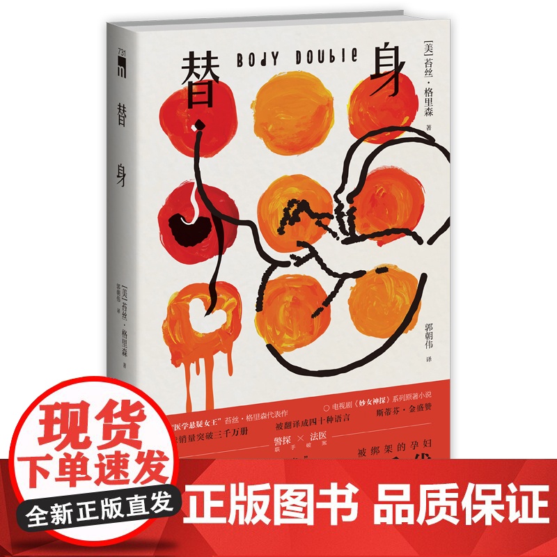 替身 [美] 苔丝·格里森著 美剧《妙女神探》原著小说斯蒂芬·金书单 法医解剖刑侦勘查午夜文库欧美侦探推理悬疑书籍高清大图