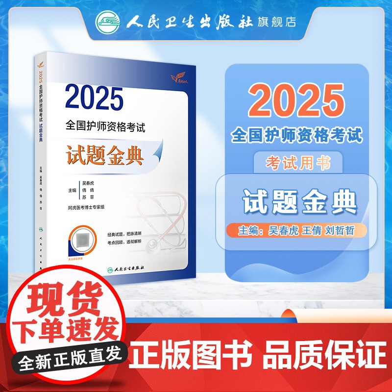2025人卫版全国护师资格考试试题金典阿虎医考护理学师初级护师人卫教材备考随身记人民卫生出版社店护师备考2025护师人卫高清大图