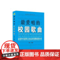 爱唱的校园歌曲：在歌声中缅怀过去追求理想畅想未来