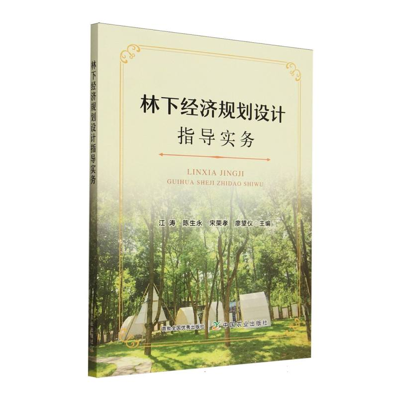 正版新书】林下经济规划设计指导实务江涛,陈生永,宋荣孝,廖望