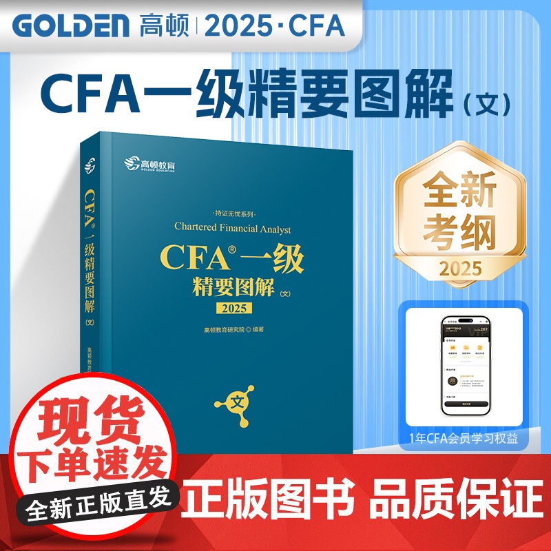 CFA一级精要图解(文) 2025 高顿教育研究院 编 财税外贸保险类职称考试其它经管、励志 正版图书籍 文汇出版社高清大图