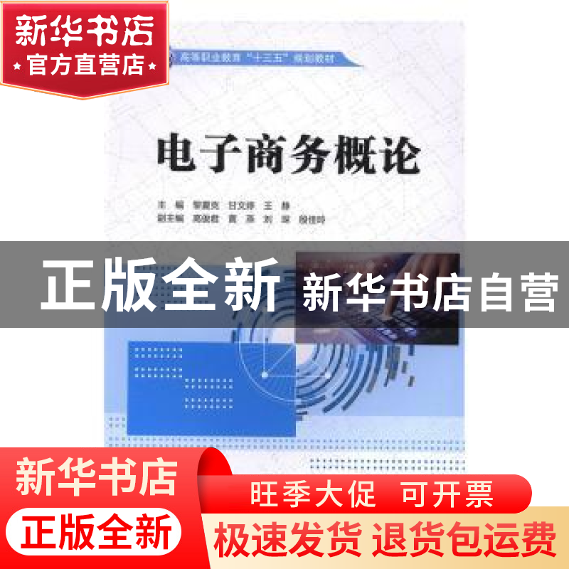 正版 电子商务概论 黎夏克,甘文婷,王静 中国水利水电出版社 9787高清大图