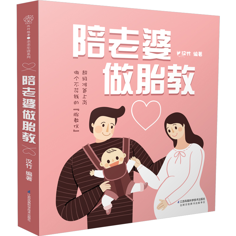 [正版]陪老婆做胎教 胎教故事书爸爸胎教故事书孕妇胎教音乐胎教绘本双语胎教国学胎教胎教书胎教音乐睡前胎教故事高清大图