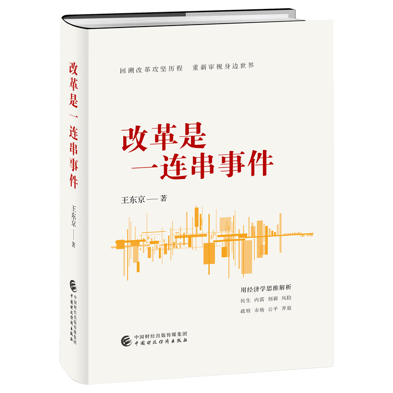 [M]改革是一连串事件-9787522330068高清大图