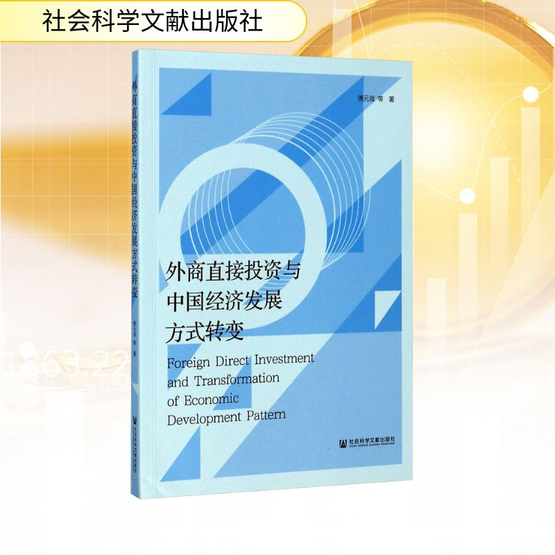 [M]外商直接投资与中国经济发展方式转变-9787520109208高清大图