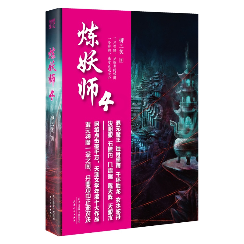 [醉染正版]正版 炼妖师 4 柳三笑 著 青春文学玄幻新武侠小说书藉长篇小说中国现当代奇幻文学武侠仙侠小说古风玄幻幻高清大图