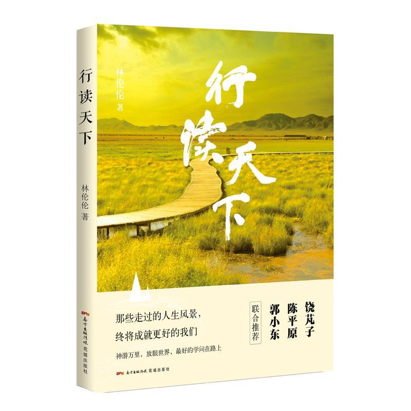 正版新书]行读天下林伦伦9787536080706高清大图