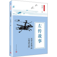 [正版]左传故事 朱文叔 编 中国古典小说、诗词 文学 人民文学出版社 图书