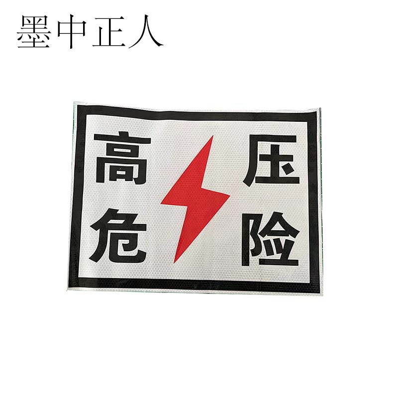 墨中正人标识标牌粘贴反光高压危险200*260mm块高清大图
