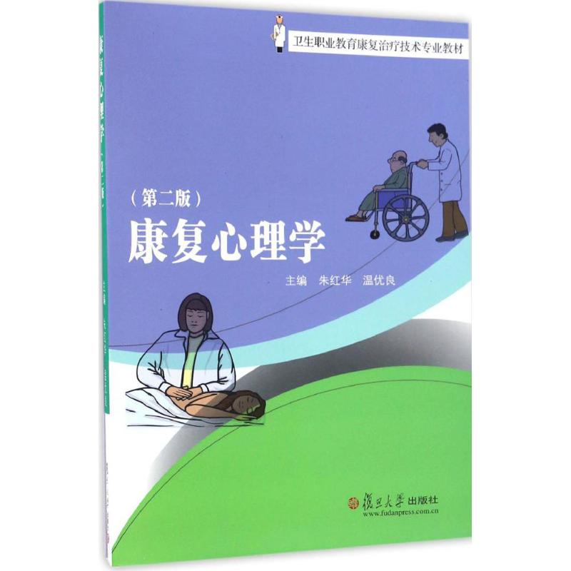 [M]康复心理学-9787309123142高清大图