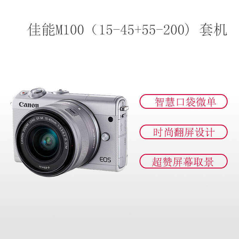 佳能(Canon)EOS M100(15-45+55-200)数码微单套装白色 全像素双核CMOS 电池LP-E12