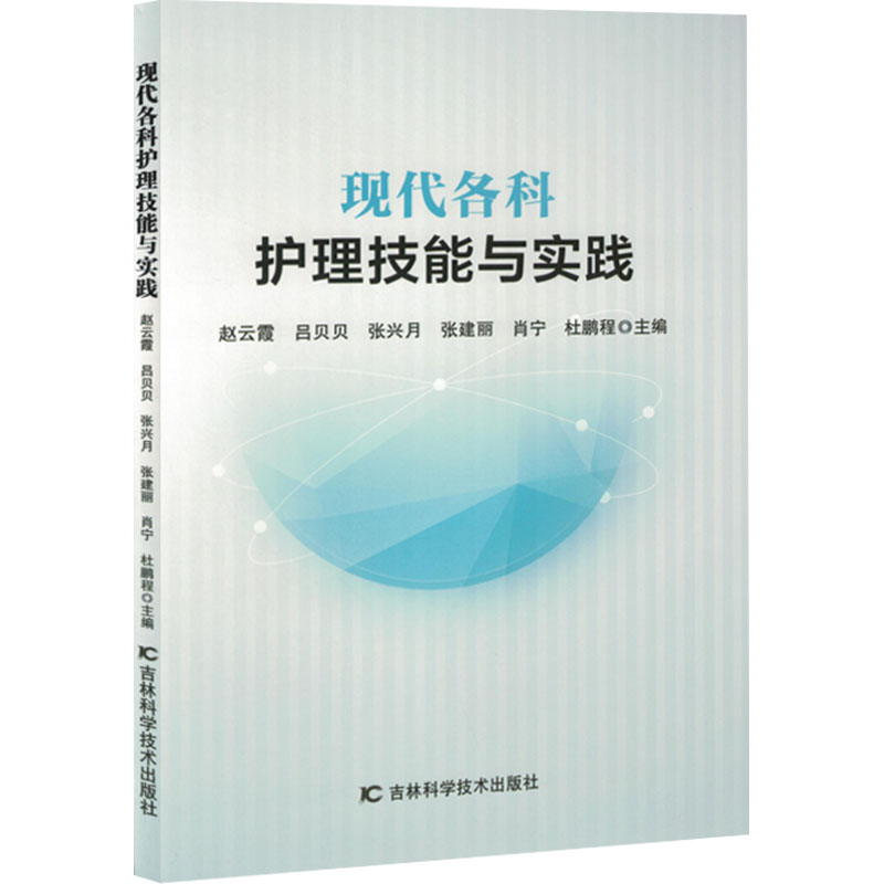 正版新书】现代各科护理技能与实践赵云霞 等 编9787574411838