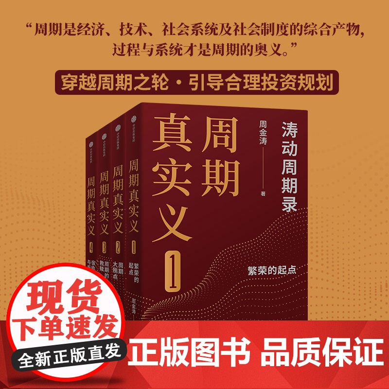 周期真实义 套装4册 周金涛著 人生发财靠康波 周期价格美元通胀预期 中信出版社图书 正版高清大图