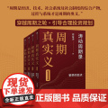 周期真实义 套装4册 周金涛著 人生发财靠康波 周期价格美元通胀预期 中信出版社图书 正期
