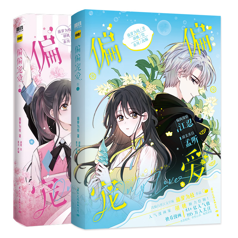 [全3册]偏偏宠爱.123卷 [正版]共2册偏偏宠爱12 漫画 卷一+二 藤萝为枝原小说长月无烬作者 衍生漫画言情青春文高清大图